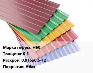 Профнастил с полимерным покрытием для крыши Н60 s=0.5 0.915х0.5-12 Покрытие:Atlas